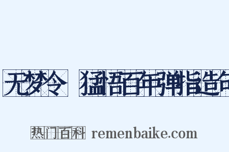 无梦令·猛悟百年弹指造句是什么意思的图片